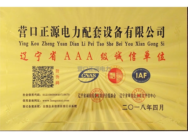 辽宁省AAA级诚信单位