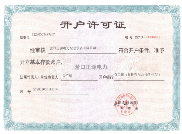开户许可证