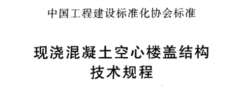 现浇混凝土空心楼盖结构技术规程