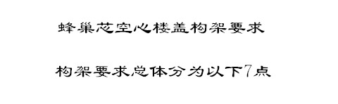 蜂巢芯空心楼盖构架要求