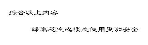 蜂巢芯空心楼盖根据七点实施会更加安全